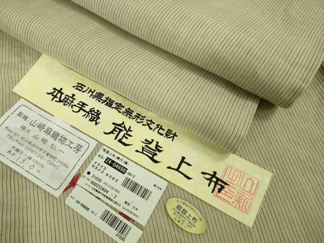 平和屋本店■極上　夏物　石川県指定無形文化財　能登上布　本麻手織上布　手織　山崎仁一作　縞　証紙付き　逸品　未使用　DZAB0302kh5