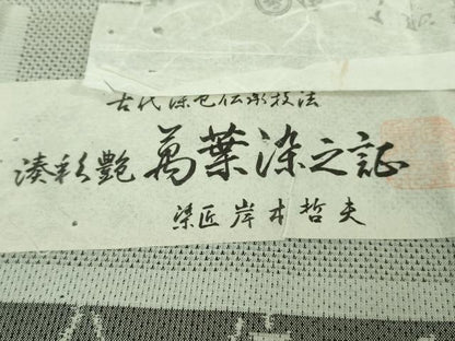 平和屋本店■極上　夏物　本場大島紬　夏大島　白大島　一元絣　萬葉染之証　染匠 岸本哲夫　福原大島紬謹製　証紙付き　逸品　DZAB0305kh5