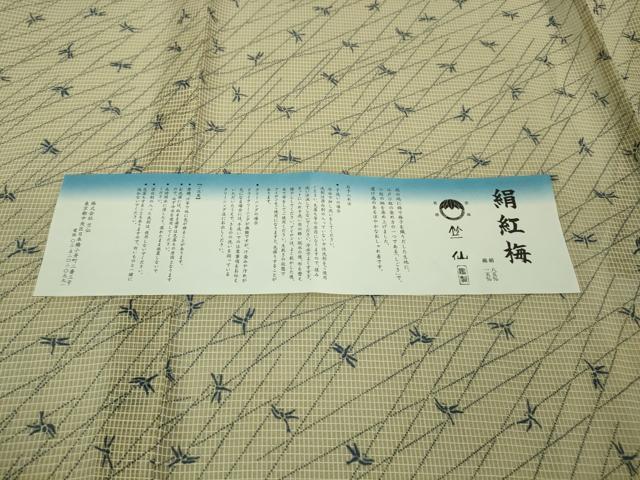 平和屋本店■極上　夏物　竺仙　浴衣　絹紅梅　蜻蛉　正絹・綿　高島屋扱い　逸品　DZAB0306kh5