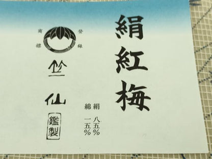 平和屋本店■極上　夏物　竺仙　浴衣　絹紅梅　蜻蛉　正絹・綿　高島屋扱い　逸品　DZAB0306kh5