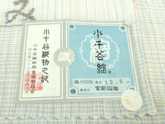 平和屋本店＊極上 夏物 本場小千谷ちぢみ 麻 吉新織物謹製 横段文 証紙付き 逸品 DZAB0307kh5
