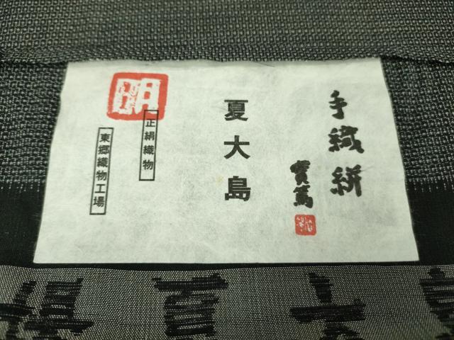 平和屋本店■極上　夏物 東郷織物謹製 手織 實篤 160亀甲 本場大島紬 夏大島 黒地 ほていや扱い 正絹 証紙付き　逸品　未使用　DZAB0318kh5