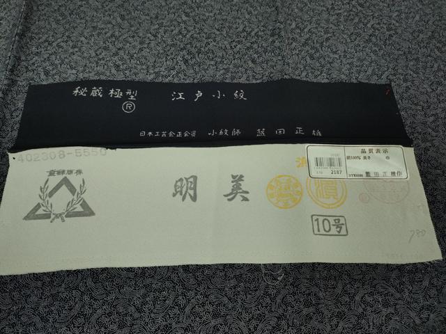 平和屋本店■極上　小紋師　藍田正雄　江戸小紋　秘蔵極型　稲葉に雀　濃紺地　西武百貨店扱い　反端付き　逸品　未使用　DZAB0341kh5