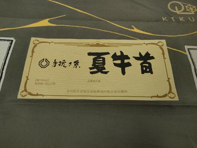 平和屋本店■希少 夏物 石川県指定無形文化財 夏牛首紬 白山工房 手織り 京都染織メーカー・貴久樹謹製 証紙付き 逸品 未使用DZAB0358kh5