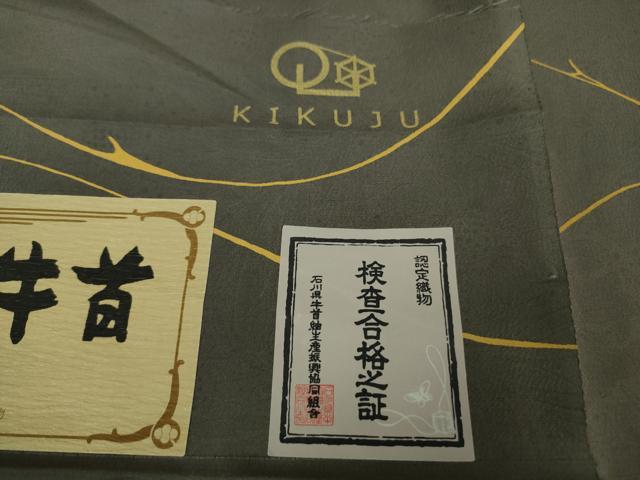 平和屋本店■希少 夏物 石川県指定無形文化財 夏牛首紬 白山工房 手織り 京都染織メーカー・貴久樹謹製 証紙付き 逸品 未使用DZAB0358kh5