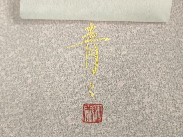 平和屋着物●極上 京友禅の第一人者 松井青々 小紋 草花文 暈し染め 金彩 反端付き ロング丈 逸品 未使用 DZAB0383kh5