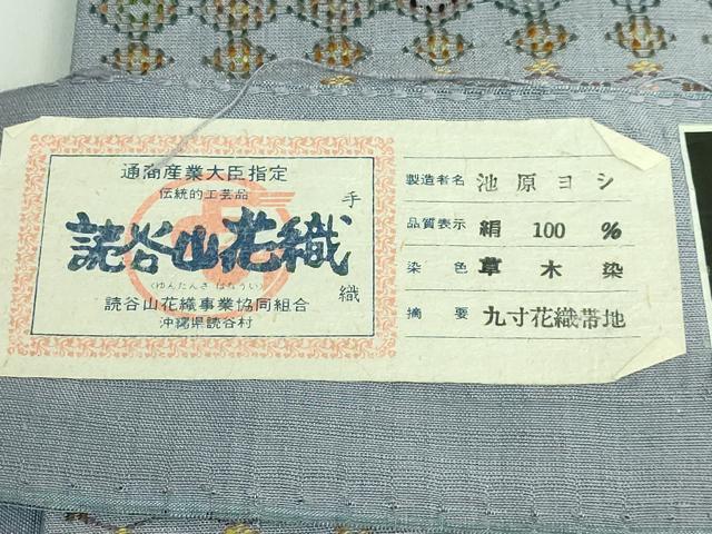 平和屋着物■極上　本場琉球　読谷山花織　紬地　つけ帯　草木染　池原ヨシ作　藤色地　証紙付き　逸品　DZAB0473kh5