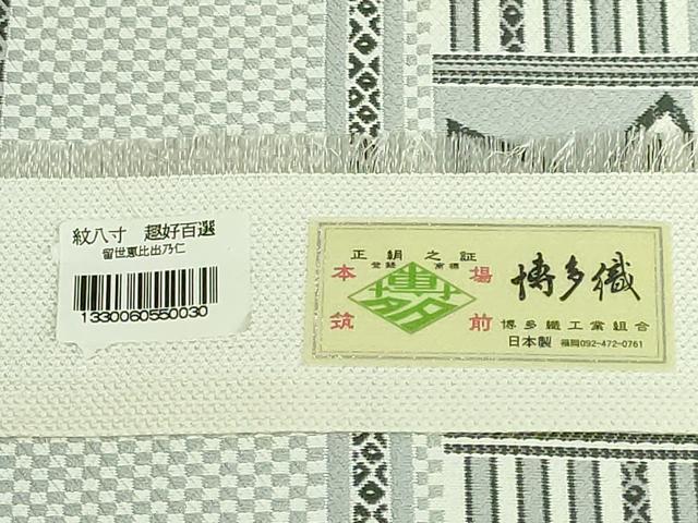 平和屋着物●極上 本場筑前博多織 八寸名古屋帯 舞桜間道 証紙付き 逸品 DZAB0486kh5
