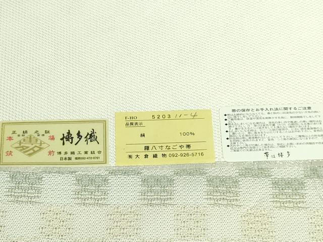 平和屋着物■極上　夏物　本場筑前博多織　大倉織物　八寸名古屋帯　市松文様　博多金ラベル　証紙付き　逸品　DZAB0487kh5