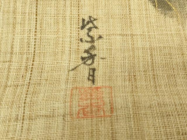 平和屋着物＊極上 夏物 染色作家 桐山紫香 手描き 八寸名古屋帯 枝花文 金彩 逸品 DZAB0496kh5