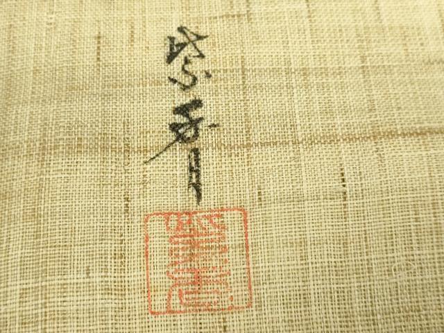 平和屋着物＊極上 夏物 染色作家 桐山紫香 手描き 九寸名古屋帯 杜若 麻 金彩 逸品 DZAB0497kh5
