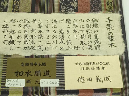 平和屋着物■極上　本場筑前博多織　草木染　手織工房　染匠：小森久　徳田義成　八寸名古屋帯　如水間道　証紙付き　逸品　DZAB0504kh5