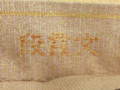 平和屋本店●極上 桝屋高尾 ねん金綴錦 全通柄袋帯 段霞文 金糸 共箱付き 逸品 DZAB0539kh5