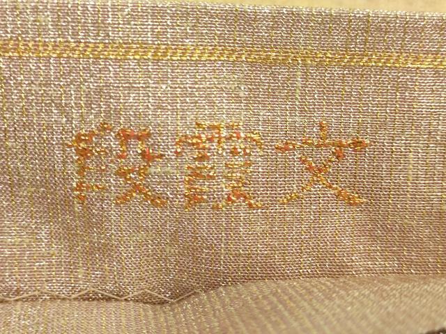 平和屋本店●極上 桝屋高尾 ねん金綴錦 全通柄袋帯 段霞文 金糸 共箱付き 逸品 DZAB0539kh5