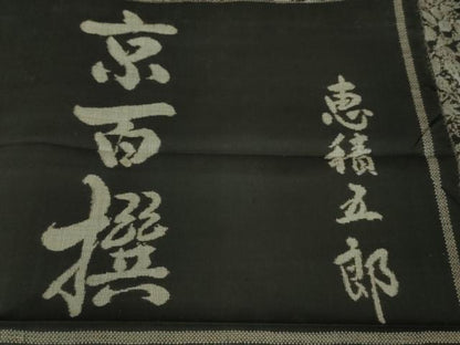 平和屋本店■極上　白泥染の第一人者・絣の魔術師　恵積五郎　本場大島紬　恵大島織物謹製　京百撰　証紙付き　逸品　DZAB0587kh5