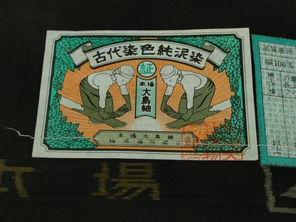 平和屋本店■極上　白泥染の第一人者・絣の魔術師　恵積五郎　本場大島紬　恵大島織物謹製　京百撰　証紙付き　逸品　DZAB0587kh5