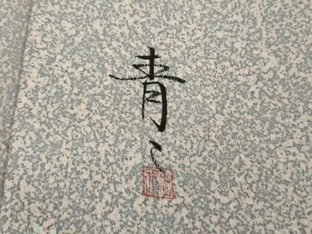 平和屋着物■極上　京友禅の第一人者　松井青々　小紋　単衣　たたき染め　逸品　未使用　DZAB0608kh5