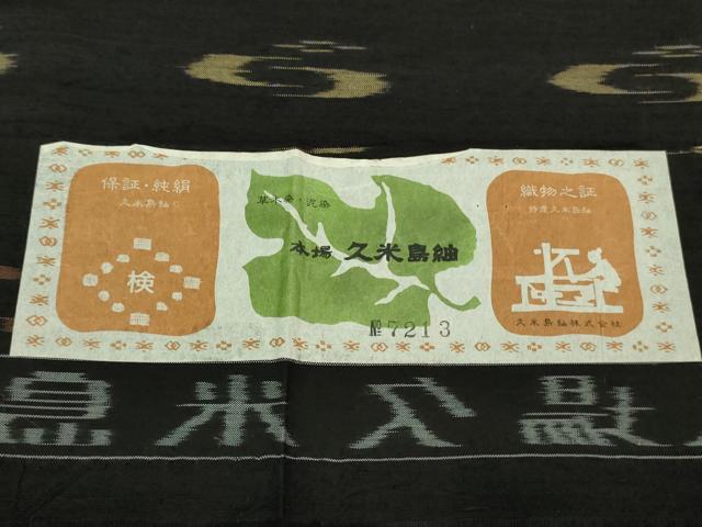 平和屋本店▽極上　国指定重要無形文化財　本場久米島紬　単衣　手織　草木染　泥染　証紙付き　逸品　DZAB0619kh5