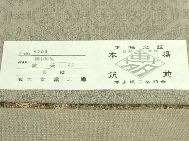 平和屋本店■極上　本場筑前博多織　六通柄袋帯　正倉院格天華文　大倉織物　本金　証紙付き　逸品　DZAB0652kh5