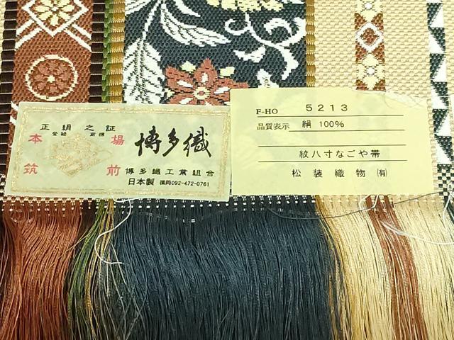 平和屋着物■極上　本場筑前博多織　八寸名古屋帯　渡来間道　松装織物　証紙付き　逸品　DZAB0678kh5