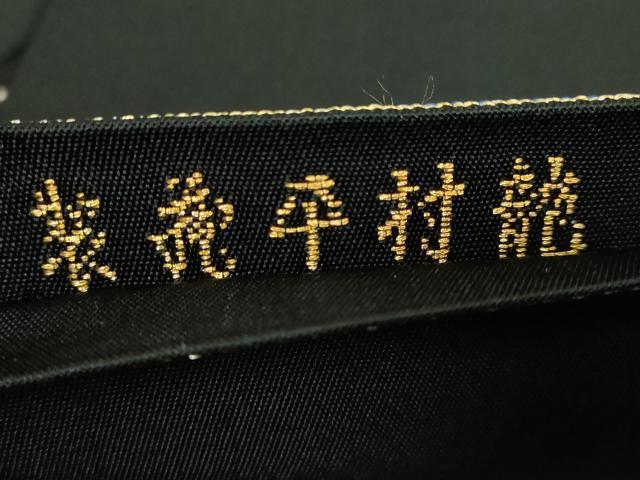 平和屋着物●最高級 龍村平蔵製 太鼓柄 本袋帯 モール一房文 黒地 金銀糸 逸品 DZAB0718kh5