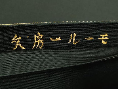 平和屋着物●最高級 龍村平蔵製 太鼓柄 本袋帯 モール一房文 黒地 金銀糸 逸品 DZAB0718kh5