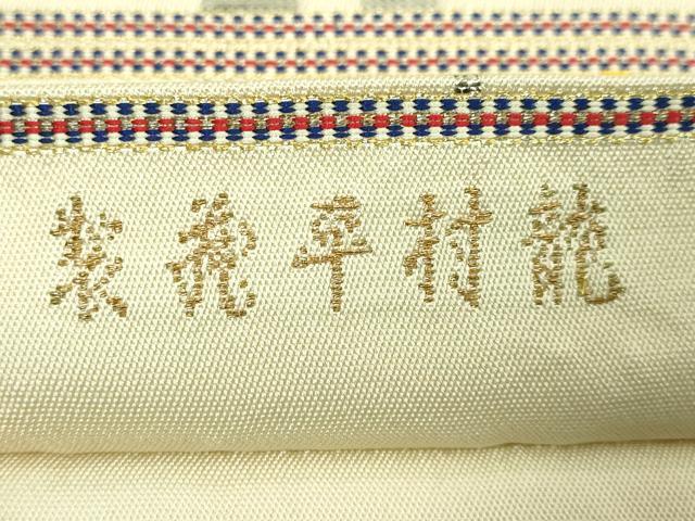 平和屋着物●最高級 龍村平蔵製 太鼓柄 本袋帯 モール一房文 金銀糸 逸品 DZAB0722kh5