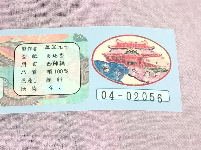 平和屋着物＊極上 夏物 本場琉球紅型 屋宣六七 半幅帯 花丸文 証紙付き 逸品 未使用 DZAB0729kh5