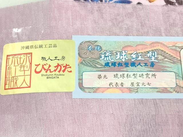 平和屋着物＊極上 夏物 本場琉球紅型 屋宣六七 半幅帯 花丸文 証紙付き 逸品 未使用 DZAB0729kh5