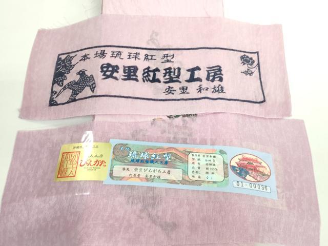 平和屋着物＊極上 夏物 本場琉球紅型 安里和雄 半幅帯 枝花文 証紙付き 逸品 未使用 DZAB0730kh5