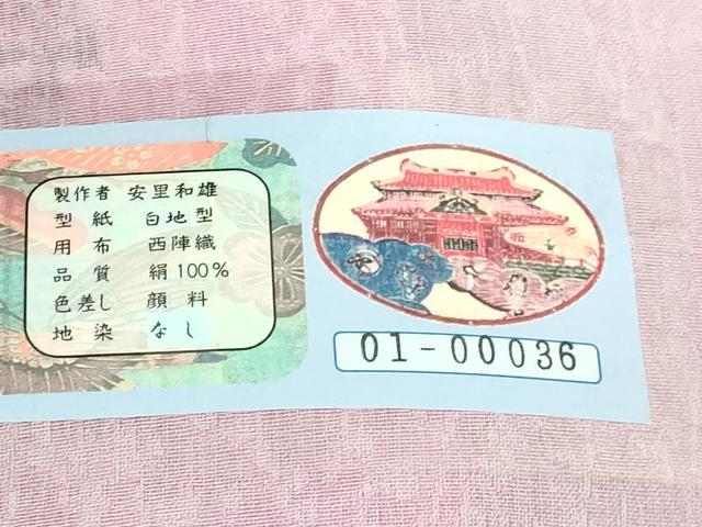 平和屋着物＊極上 夏物 本場琉球紅型 安里和雄 半幅帯 枝花文 証紙付き 逸品 未使用 DZAB0730kh5