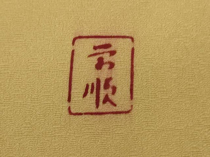 平和屋本店■最高級　城間栄順　本場琉球紅型　訪問着　舞蝶花文　飴色地　反端付き　逸品　DZAB0754kh5