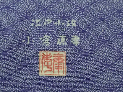 平和屋本店■極上　 人間国宝 小宮康孝　江戸小紋　菊菱　高島屋扱い　逸品　DZAB0756kh5