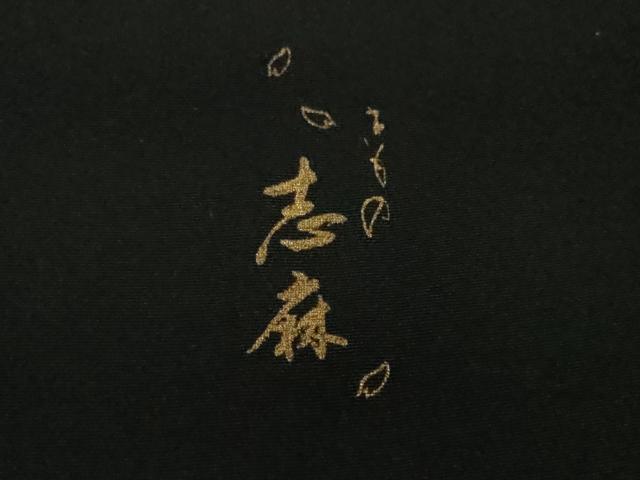 平和屋本店■極上　きもの志麻　岩下志麻ブランド　訪問着　駒刺繍　葡萄唐草文　黒地　金彩　逸品　DZAB0757kh5