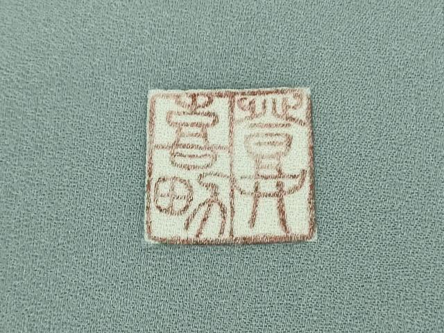 平和屋本店■極上　人間国宝・羽田登喜男　訪問着　鴛鴦花文　たたき染め　逸品　DZAB0765kh5
