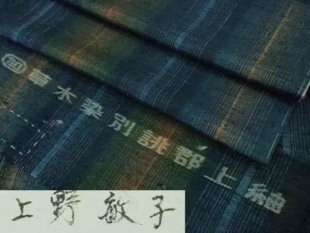 平和屋本店●極上　郡上紬　草木染　上野敏子作　間道　反端付き　逸品　未使用　DZAB0808kh6