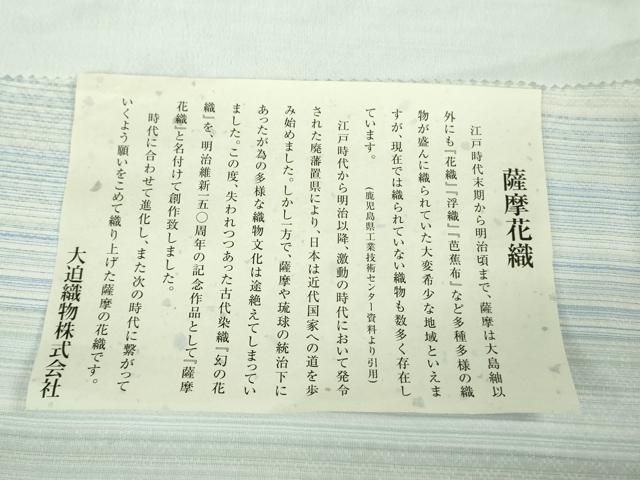 平和屋本店■極上　夏物　薩摩花織　紬　花織瑠璃ぼかし　大迫織物謹製　証紙付き　逸品　新品　DZAB0818kh5