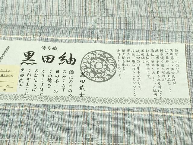 平和屋本店■極上　1897年創業　名門岡野　本場筑前博多織　千年工房　黒田紬　単衣　献上　証紙付き　逸品　DZAB0875kh5