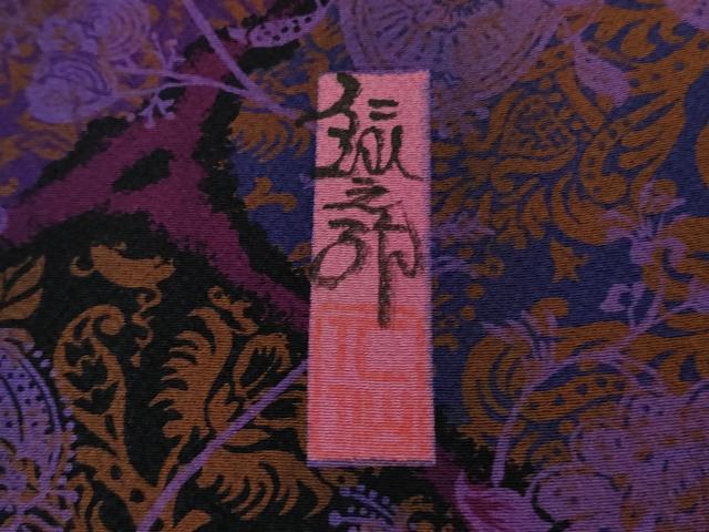平和屋本店■極上　前田仁仙　仁仙更紗　小紋　京友禅　仁仙花布　鬼しぼ縮緬　反端付き　逸品　DZAB0886kh5