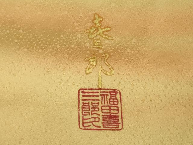 平和屋本店■極上　人間国宝　福田喜三郎　訪問着　刺繍　紐文　暈し染め　金糸　大丸扱い　ロング丈　逸品　DZAB0895kh5