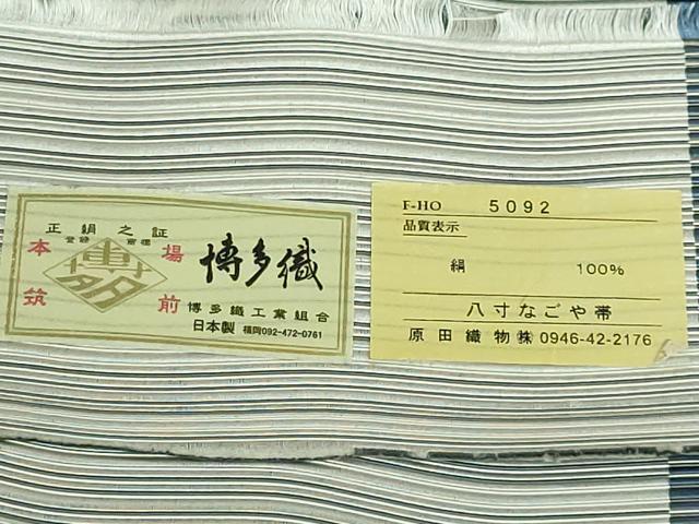 平和屋着物●極上 本場筑前博多織 八寸名古屋帯 間道 原田織物 証紙付き 逸品 新品 DZAB0937kh5