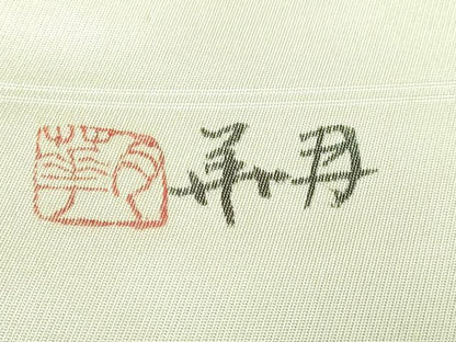 平和屋本店■超希少　染彩芸術の巨匠　皆川月華　太鼓柄袋帯　手描き　刺繍　枝花文　金銀糸　逸品　DZAB0948kh5