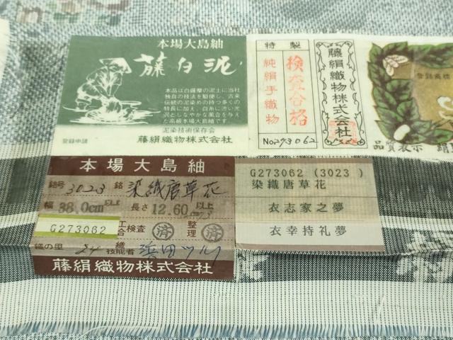 平和屋着物●極上 都喜ヱ門 本場大島紬 藤白泥 染織唐草花 藤絹織物謹製 やまと誂製 証紙付き 逸品 DZAB1018kh5