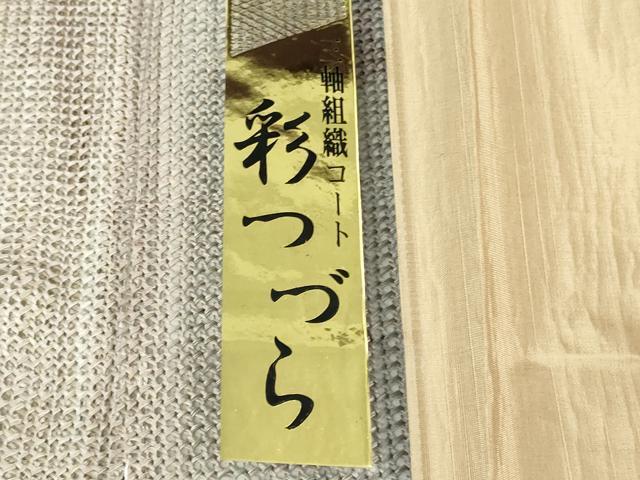 平和屋着物■極上　道中着　スリーシーズン 春夏秋 塵除け ロング丈　三軸組織　西陣　京くみひも　彩つづら　証紙付き　逸品　DZAB1095kh5