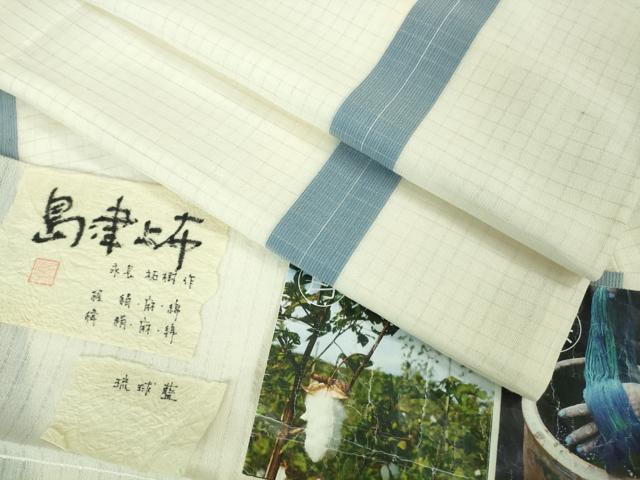 平和屋着物＊希少 夏物 島津上布 琉球藍 永長祐樹作 間道 証紙付き 逸品 未使用 DZAB1099kh5