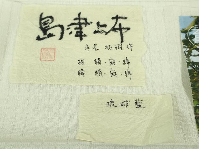 平和屋着物＊希少 夏物 島津上布 琉球藍 永長祐樹作 間道 証紙付き 逸品 未使用 DZAB1099kh5