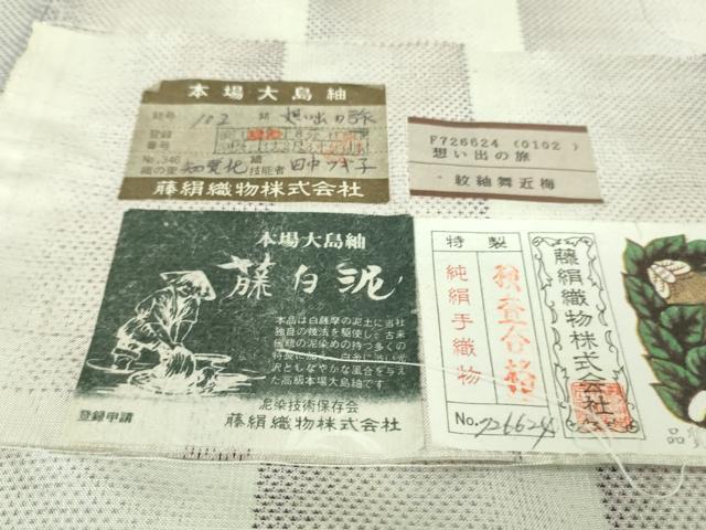 平和屋本店■極上　都喜ヱ門　本場大島紬　白大島　藤白泥　想い出の旅　藤絹織物謹製　証紙付き　逸品　未使用　DZAB1101kh5