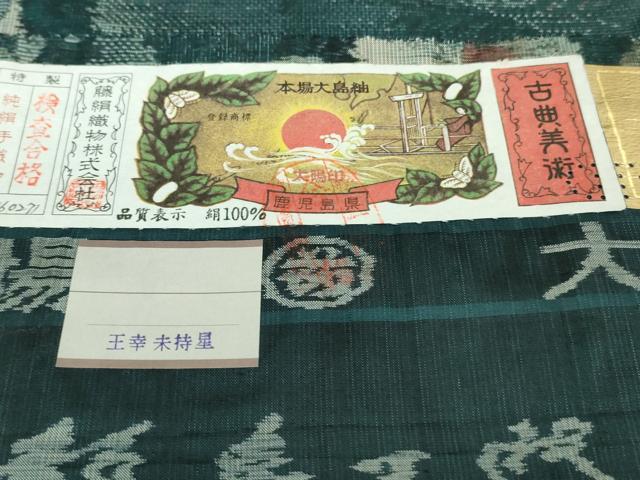 平和屋本店■極上　都喜ヱ門　本場大島紬　紬萬葉　9マルキ　季節の追想　藤絹織物謹製　証紙付き　逸品　DZAB1109kh5