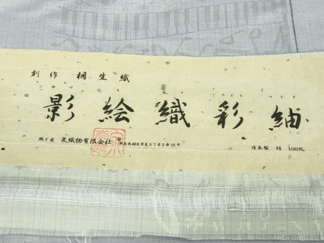 平和屋着物■極上　桐生織　影絵織彩紬　単衣　音符　ピアノ　薄葡萄色地　泉織物謹製　証紙付き　逸品　DZAB1117kh5