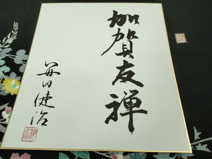 平和屋本店■極上　本加賀友禅作家　毎田健治　黒留袖　花舟　色紙・反端付き　逸品　DZAB1148kh5